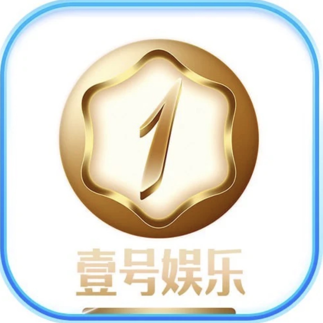 一号娱乐